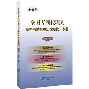 2015年-全国专利代理人资格考试相关法律知识一本通-技术教育社区