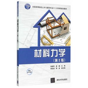 材料力学-(第2版)-赠送电子课件-技术教育社区