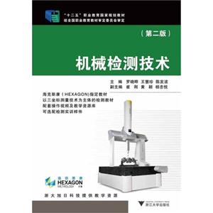 机械检测技术(第二版)-技术教育社区