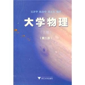 大学物理 上册 第三版-技术教育社区
