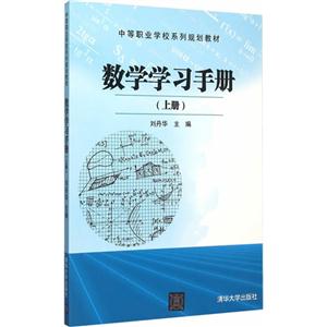 数学学习手册-(上册)-技术教育社区
