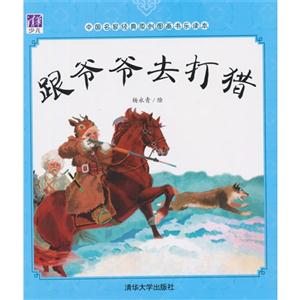 跟爷爷去打猎-中国名家经典原创图画书乐读本-技术教育社区