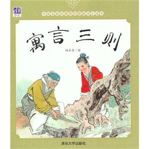 寓言三则-中国名家经典原创图画书乐读本-技术教育社区