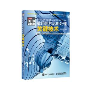 Photoshoop&Camera Raw数据照片后期处理关键技术-技术教育社区