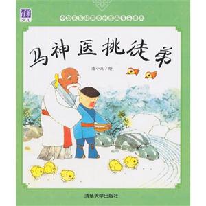 马神医挑徒弟-中国名家经典原创图画书乐读本-技术教育社区