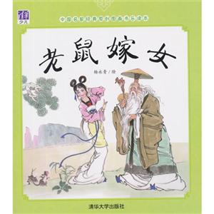 老鼠嫁女-中国名家经典原创图画书乐读本-技术教育社区