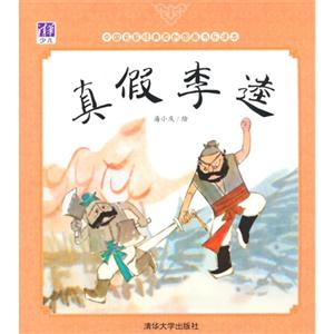 真假李逵-中国名家经典原创图画书乐读本-技术教育社区