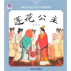 莲花公主-中国名家经典原创图画书乐读本-技术教育社区