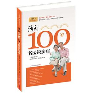 活到100岁-名医谈疾病-技术教育社区