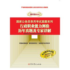 2016-行政职业能力测验历年真题及专家详解-最新版-赠考前冲刺密卷-技术教育社区
