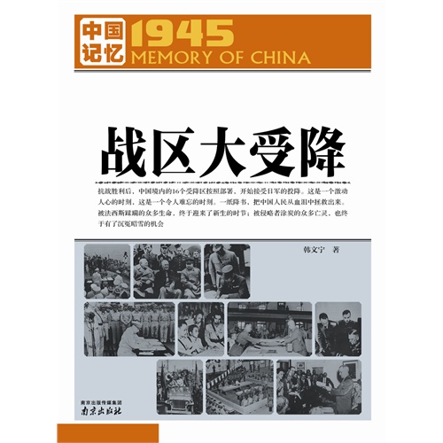 战区大受降-1945.中国记忆