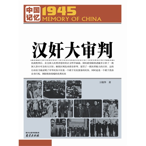 汉奸大审判-1945.中国记忆