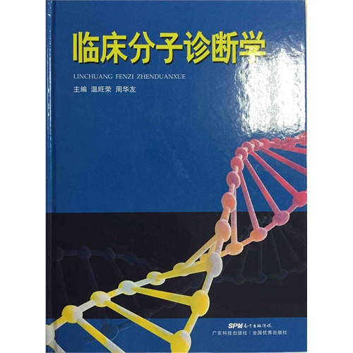 临床分子诊断学