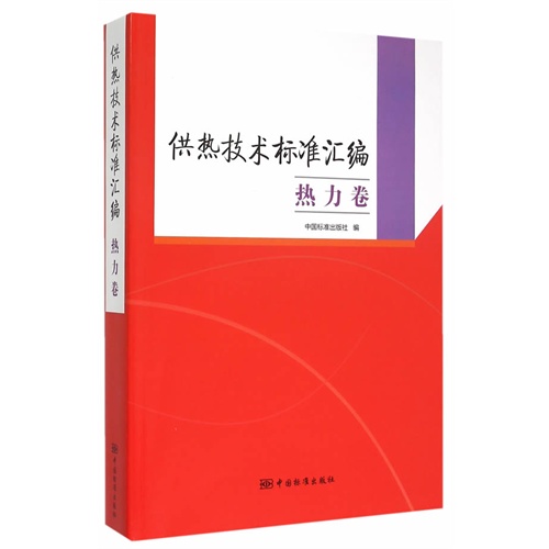 供热技术标准汇编 热力卷