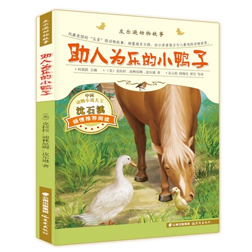 助人为乐的小鸭子-皮尔逊动物故事