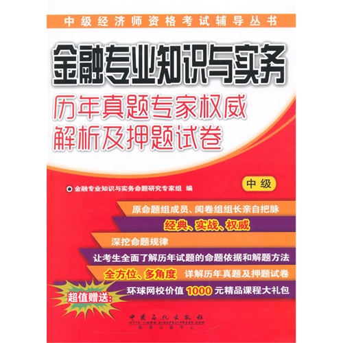 金融专业知识与实务历年真题专家权威解析及押题试卷-中级