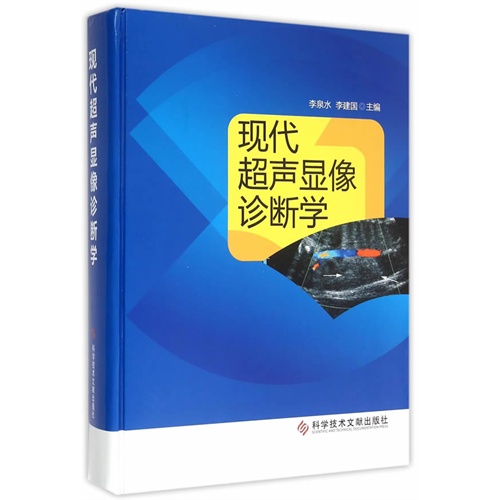 现代超声显像诊断学