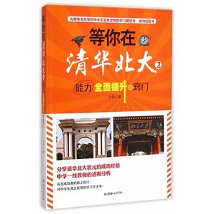 等你在清华北大-能力全面提升的窍门-2-技术教育社区