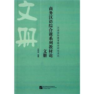 文册-商务汉语综合课系列教材论-技术教育社区