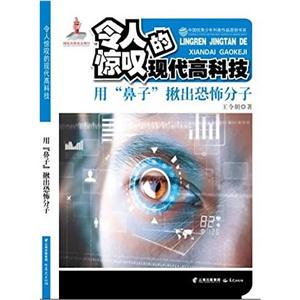 用鼻子揪出恐怖分子-令人惊叹的现代高科技-技术教育社区