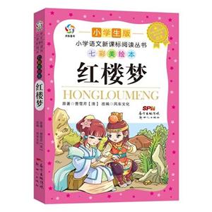 红楼梦-小学生版-技术教育社区