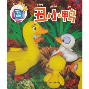 宝贝剧场:丑小鸭-技术教育社区