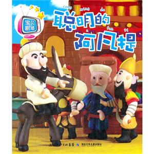 宝贝剧场:聪明的阿凡提-技术教育社区