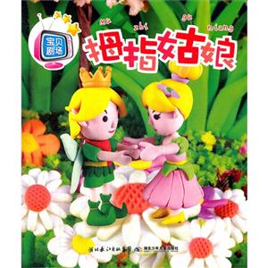 宝贝剧场:拇指姑娘-技术教育社区