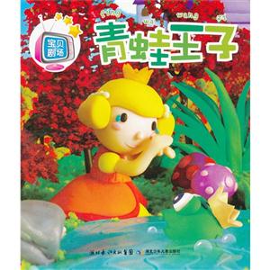 宝贝剧场:青蛙王子-技术教育社区