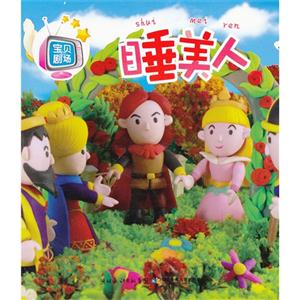 宝贝剧场:睡美人-技术教育社区