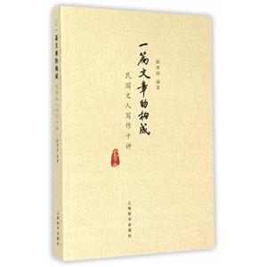 一篇文章的构成-民国文人写作十讲-技术教育社区