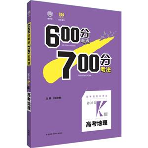 2016-高考地理-600分考点700分考法-K版-技术教育社区