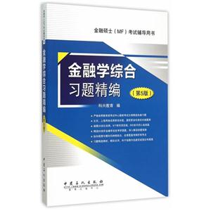 金融学综合习题精编-(第5版)-技术教育社区