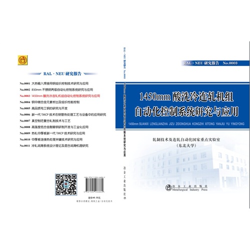 1450nn酸洗冷连轧机组自动化控制系统研究与应用