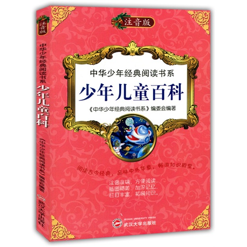 中华少年经典阅读书系:少年儿童百科(双色注音版)