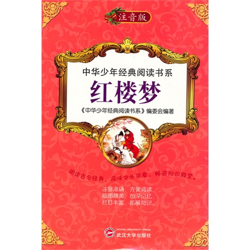 中华少年经典阅读书系:红楼梦(双色注音版)