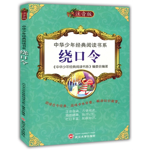 中华少年经典阅读书系:绕口令(双色注音版)