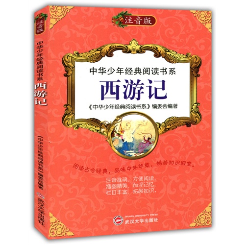 中华少年经典阅读书系:西游记(双色注音版)