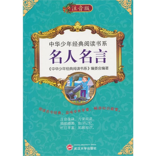 中华少年经典阅读书系:名人名言(双色注音版)