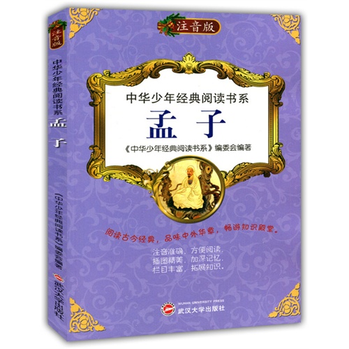 中华少年经典阅读书系:孟子(双色注音版)