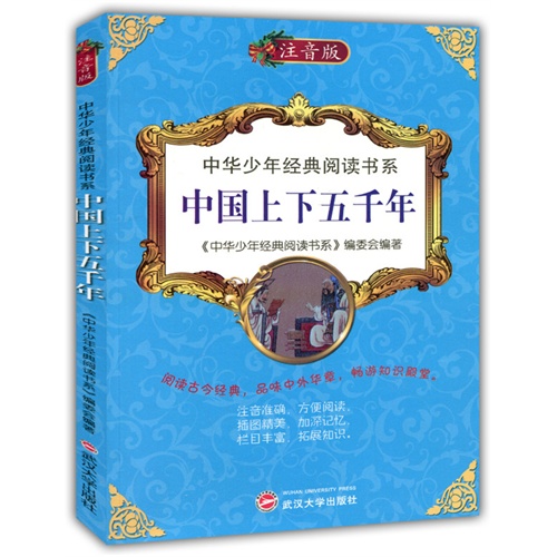 中华少年经典阅读书系:中国上下五千年(双色注音版)