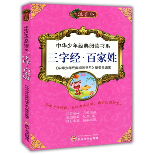 中华少年经典阅读书系:三字经·百家姓(双色注音版)