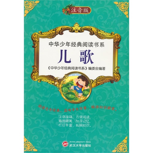 中华少年经典阅读书系:儿歌(双色注音版)