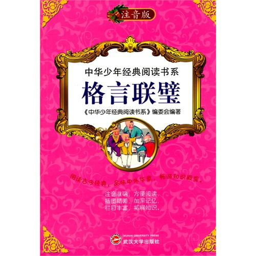 中华少年经典阅读书系:格言联壁(双色注音版)