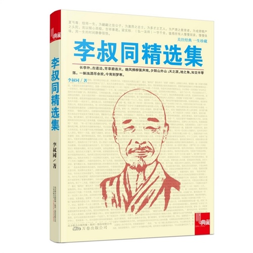 李叔同精选集