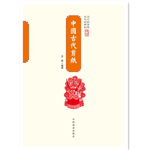 中国古代剪纸-中国传统民俗文化-民俗系列
