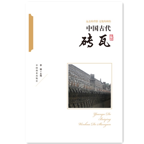 中国古代砖瓦-中国传统民俗文化-建筑系列