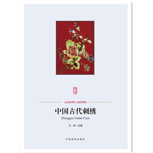 中国古代刺绣-中国传统民俗文化-艺术系列