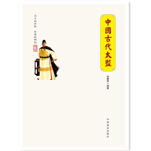 中国古代太监-中国传统民俗文化-人物系列