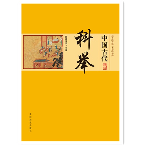 中国古代科举-中国传统民俗文化-政治经济制度系列